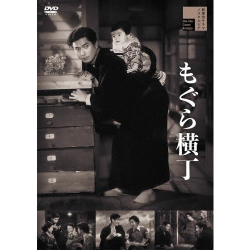 もぐら横丁 DVD | 