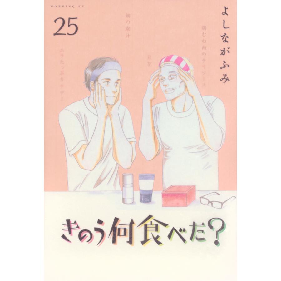 よしながふみ きのう何食べた?(25) COMIC | 