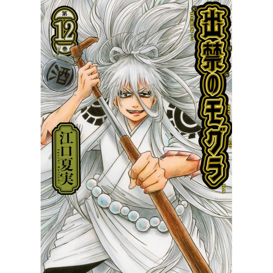 江口夏実 出禁のモグラ(12) COMIC | 