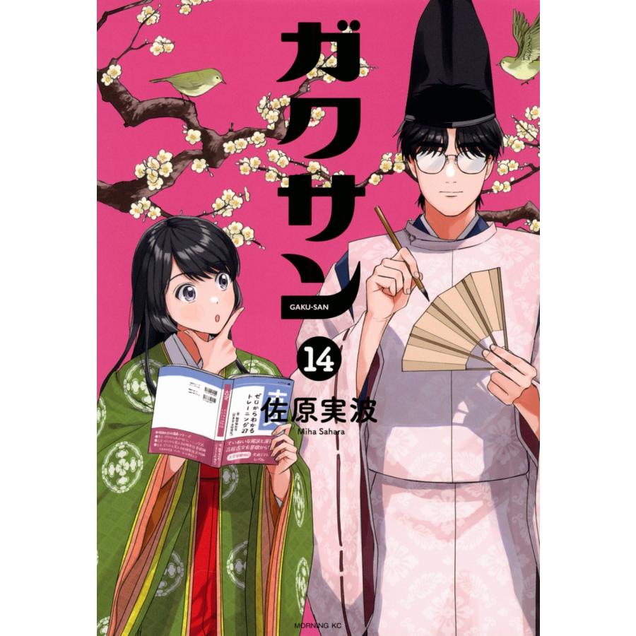 佐原実波 ガクサン(14) COMIC | 