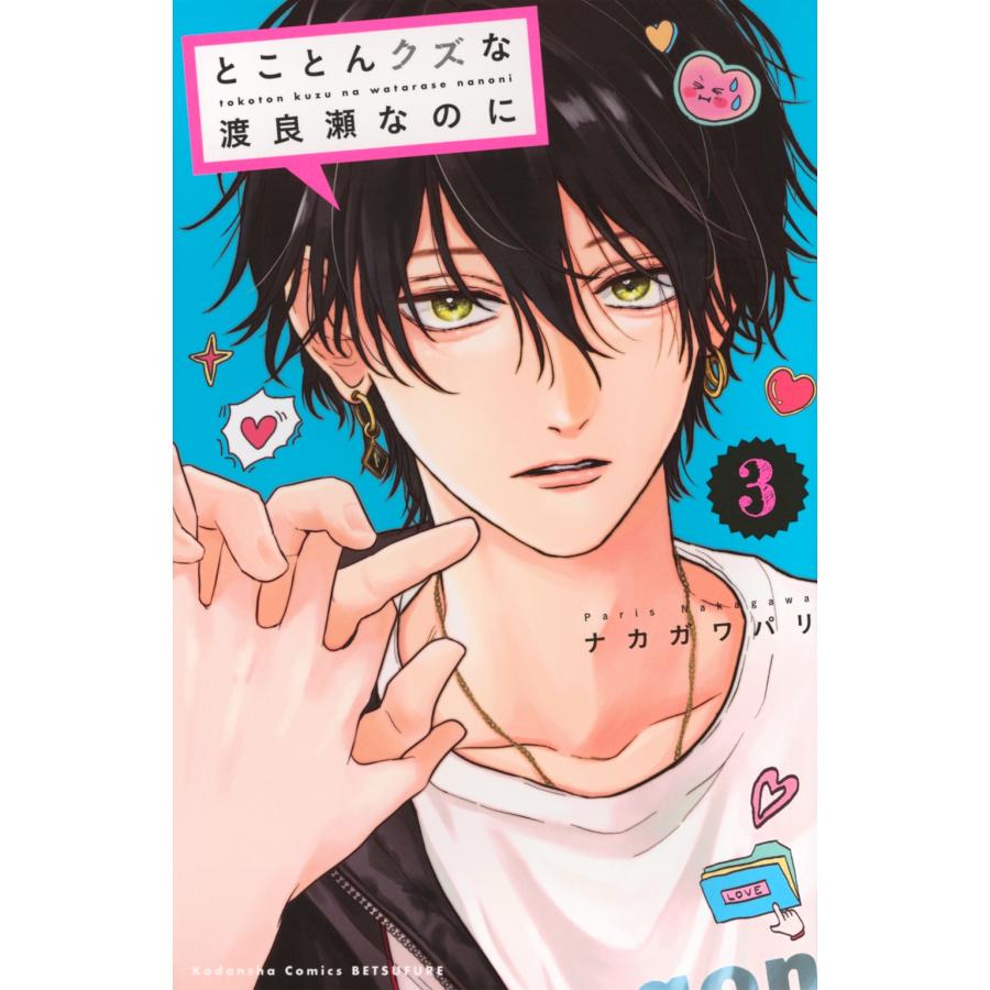 ナカガワパリ とことんクズな渡良瀬なのに(3) COMIC | 