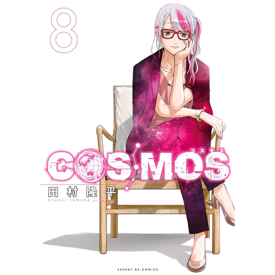 田村隆平 COSMOS (8) COMIC | 