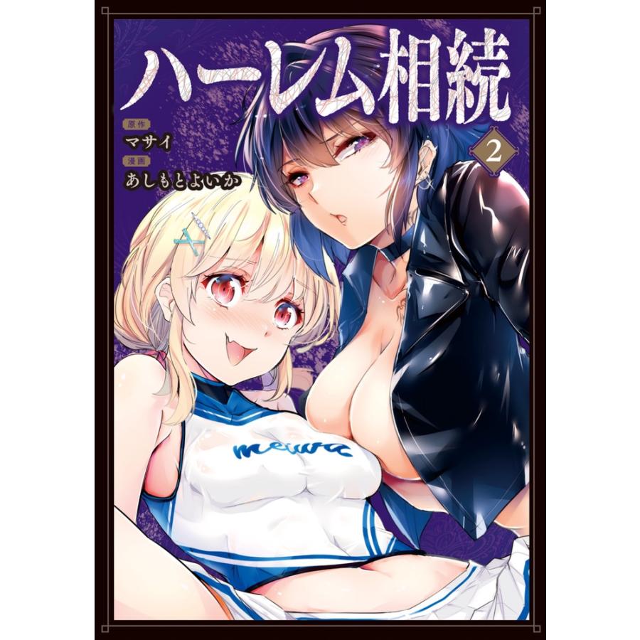 マサイ ハーレム相続 (2) COMIC | 