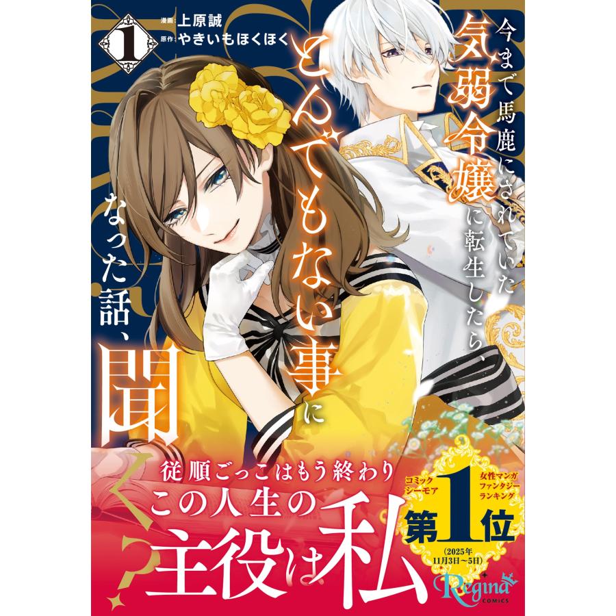 上原誠 今まで馬鹿にされていた気弱令嬢に転生したら、とんでもない事になった話、聞く? (1) COMIC | 