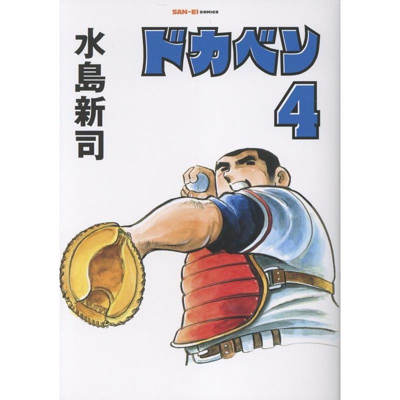 水島新司 ドカベン 4巻 Book | 