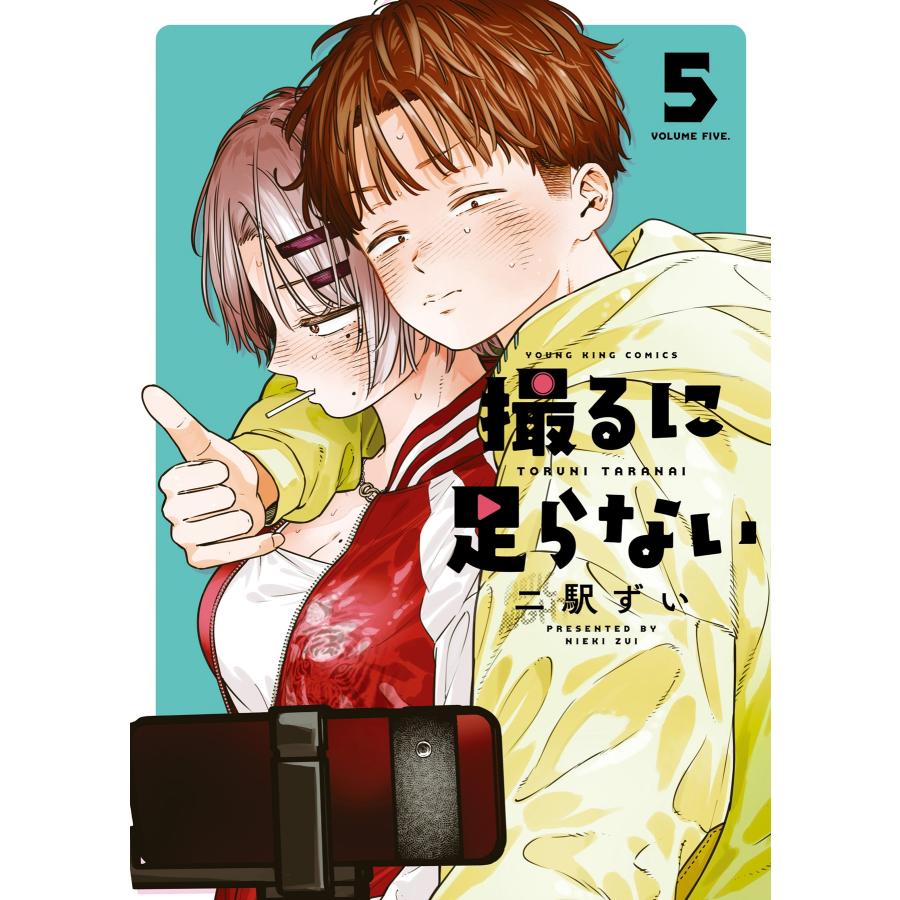 二駅ずい 撮るに足らない 5 (5巻) COMIC | 