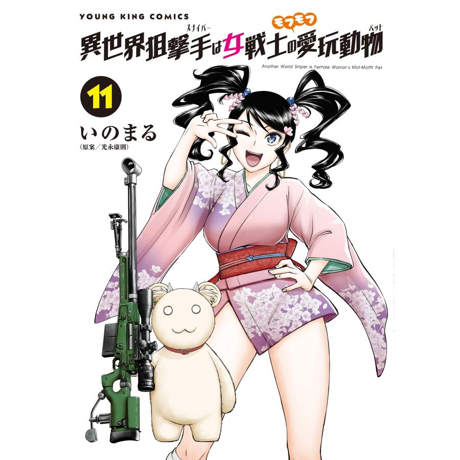 いのまる 異世界狙撃手は女戦士のモフモフ愛玩動物 11 (11巻) COMIC | 