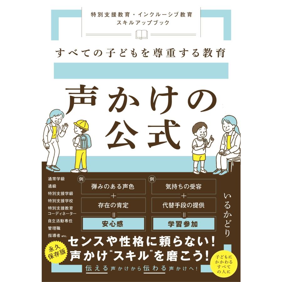 いるかどり すべての子どもを尊重する教育 声かけの公式 〜特別支援教育・インクルーシブ教育 スキルアップブック〜 Book | 