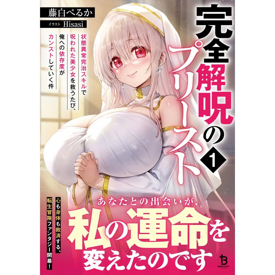 藤白ぺるか 完全解呪のプリースト (1) 状態異常完治スキルで呪われた美少女を救うたび、俺への依存度がカンストしてい Book |  | 01