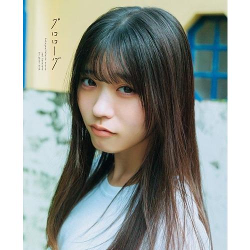 金澤亜美 僕が見たかった青空 金澤亜美1st写真集「プロローグ」 Mook