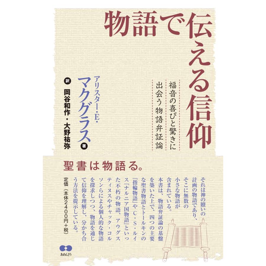 アリスター・E・マクグラス 物語で伝える信仰 福音の喜びと驚きに出会う物語弁証論 Book | 