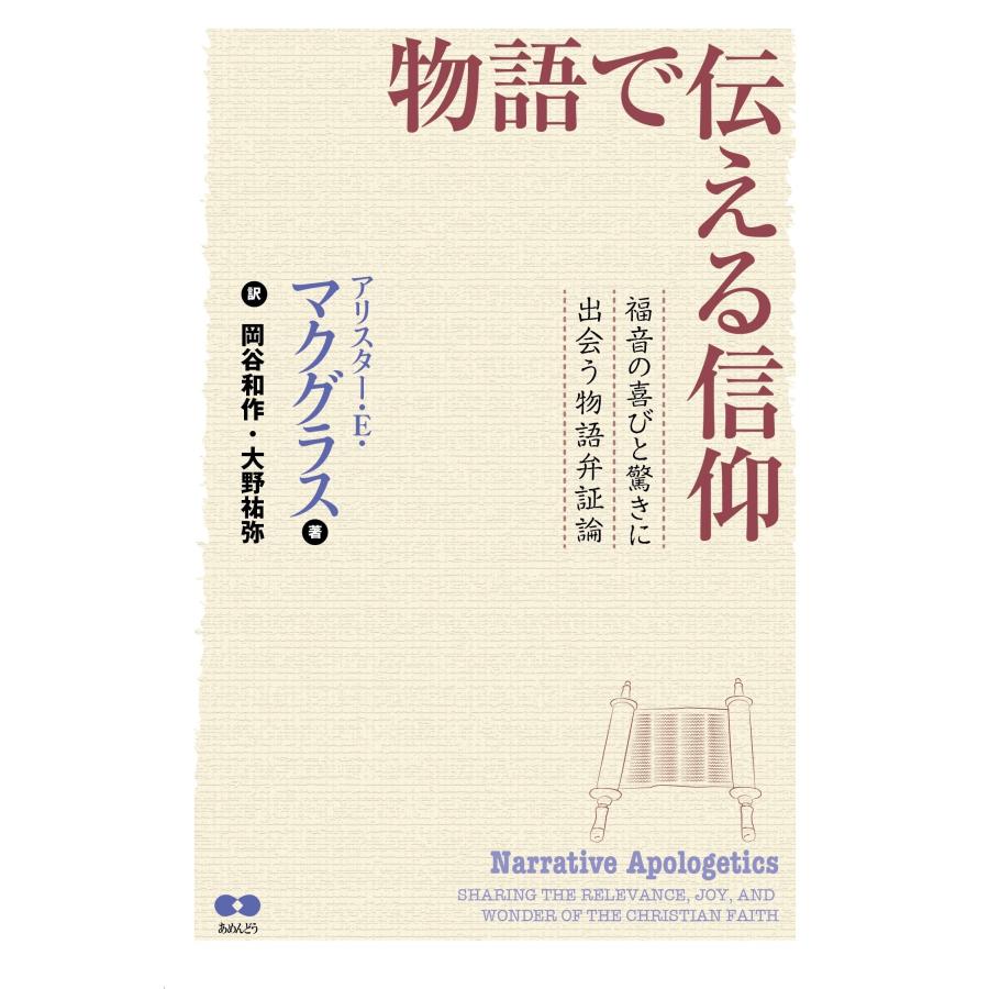 アリスター・E・マクグラス 物語で伝える信仰 福音の喜びと驚きに出会う物語弁証論 Book |  | 01