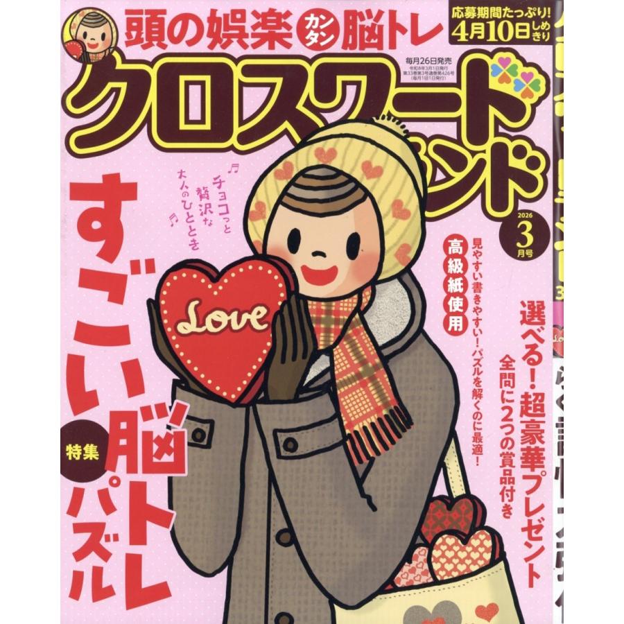 クロスワードランド 2026年 03月号 [雑誌] Magazine | 
