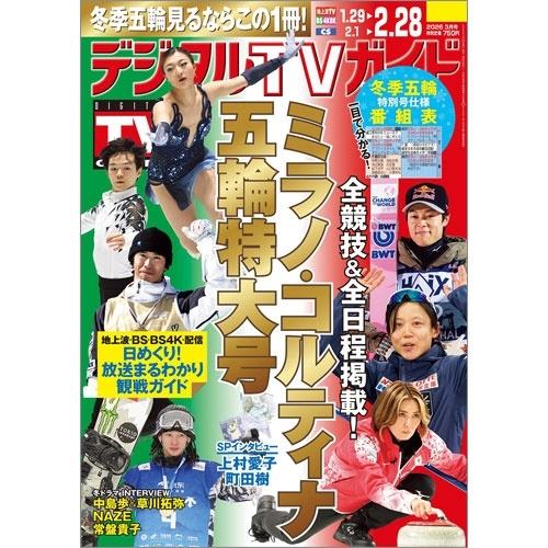 デジタル TV (テレビ) ガイド 2026年 03月号 [雑誌] Magazine | 