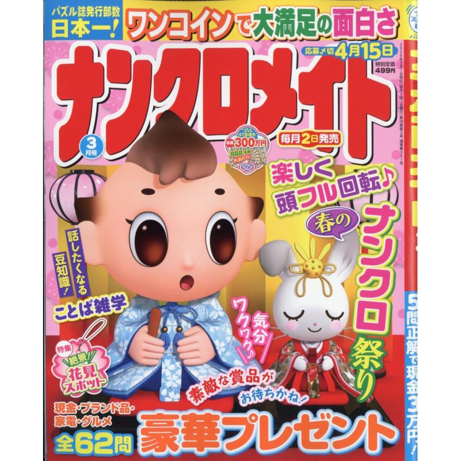 ナンクロメイト 2026年 03月号 [雑誌] Magazine | 