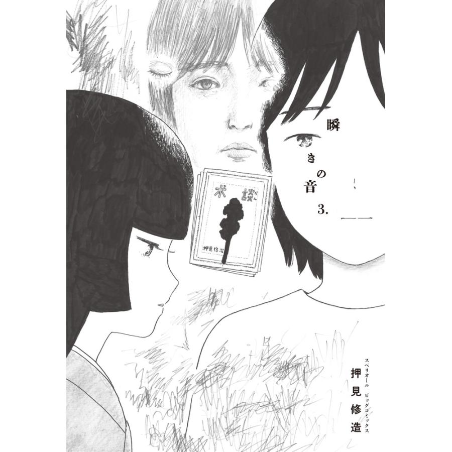 押見修造 瞬きの音 (3) COMIC | 