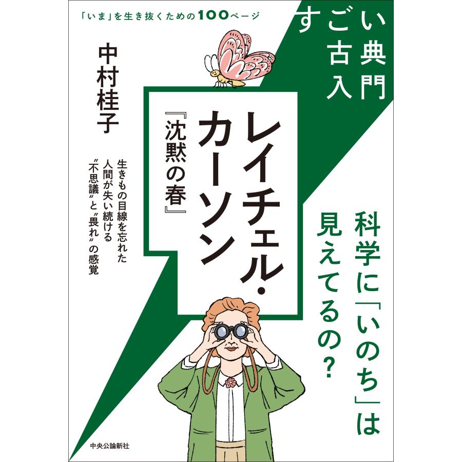 中村桂子 すごい古典入門 レイチェル・カーソン『沈黙の春』 科学に「いのち」は見えてるの? Book | 