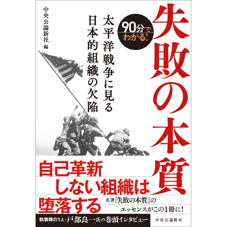 中央公論新社 90分でわかる!失敗の本質 太平洋戦争に見る日本的組織の欠陥 Book |  | 01