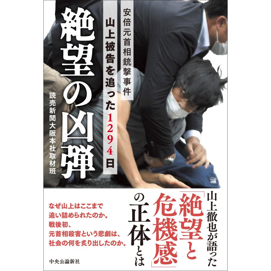 読売新聞大阪本社取材班 絶望の凶弾 安倍元首相銃撃事件 山上被告を追った1294日 Book |  | 01