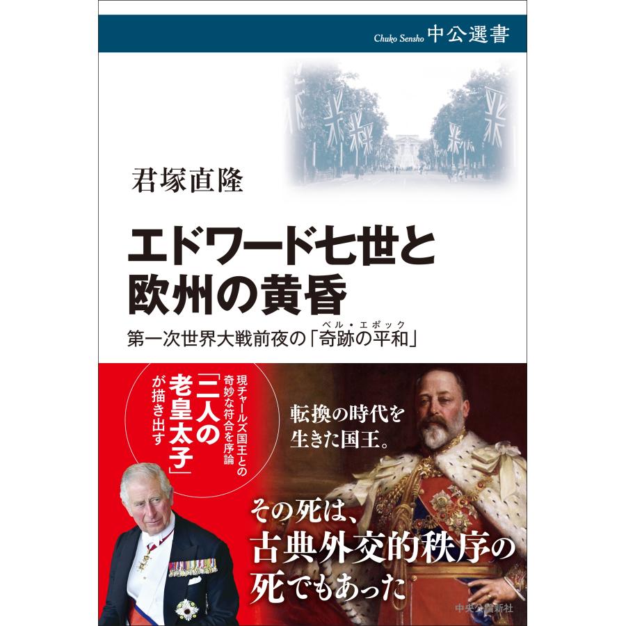 君塚直隆 エドワード七世と欧州の黄昏 第一次世界大戦前夜の「奇跡の平和」 Book | 