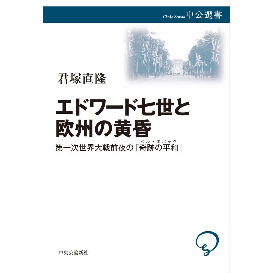 君塚直隆 エドワード七世と欧州の黄昏 第一次世界大戦前夜の「奇跡の平和」 Book |  | 01