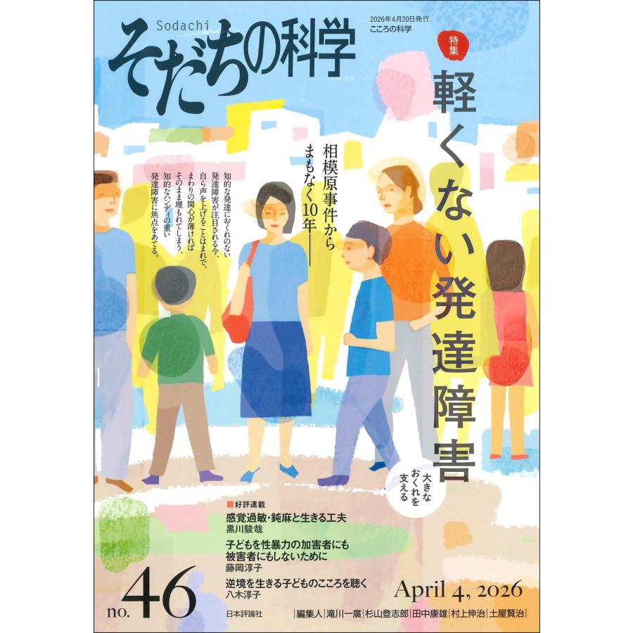 滝川一廣 そだちの科学46号 軽くない発達障害――大きなおくれを支える Mook | 