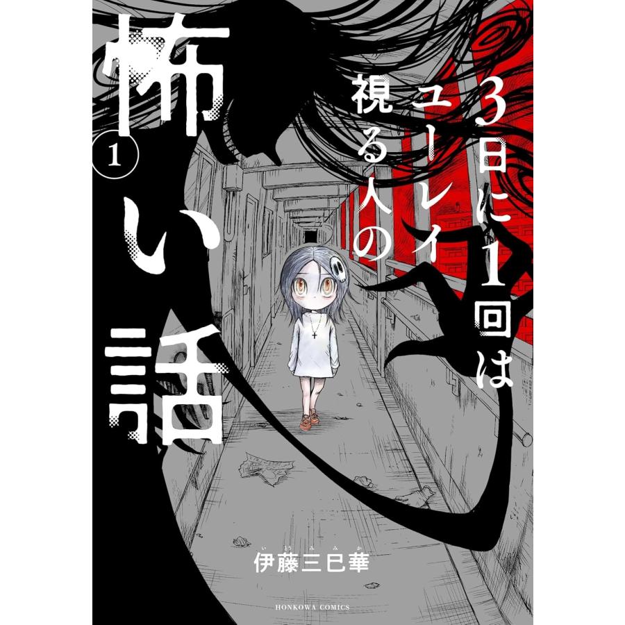 伊藤三巳華 3日に1回はユーレイ視る人の怖い話1 COMIC | 