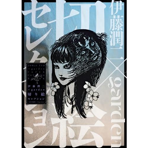 伊藤潤二 伊藤潤二×garden 切り絵セレクション Book : タワーレコード