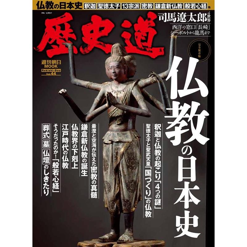 朝日新聞出版 歴史道 Vol.44 Mook | 