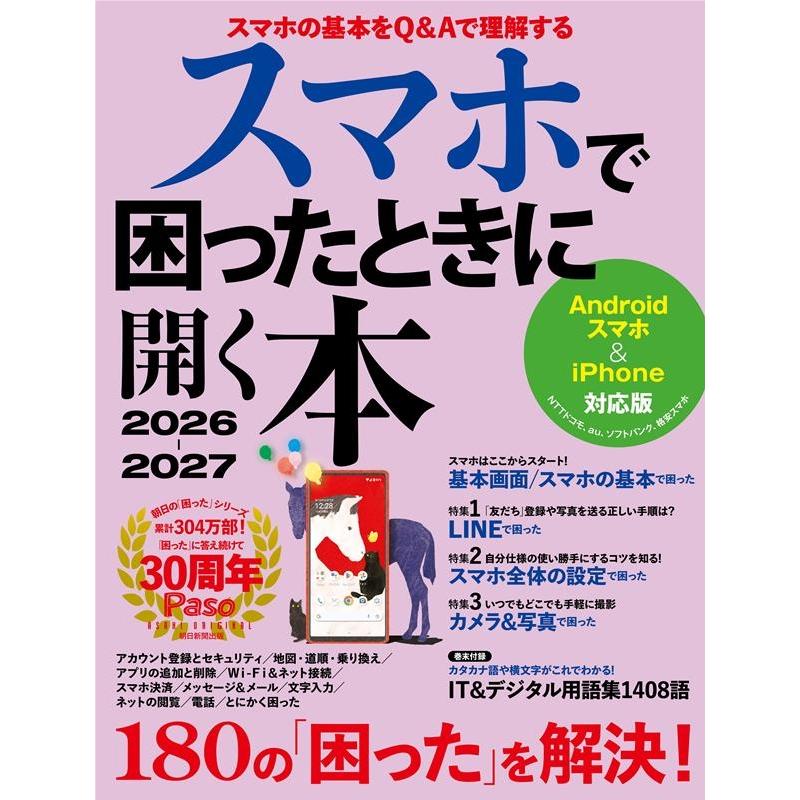 Paso編集部 スマホで困ったときに開く本 2026-2 027 Mook | 
