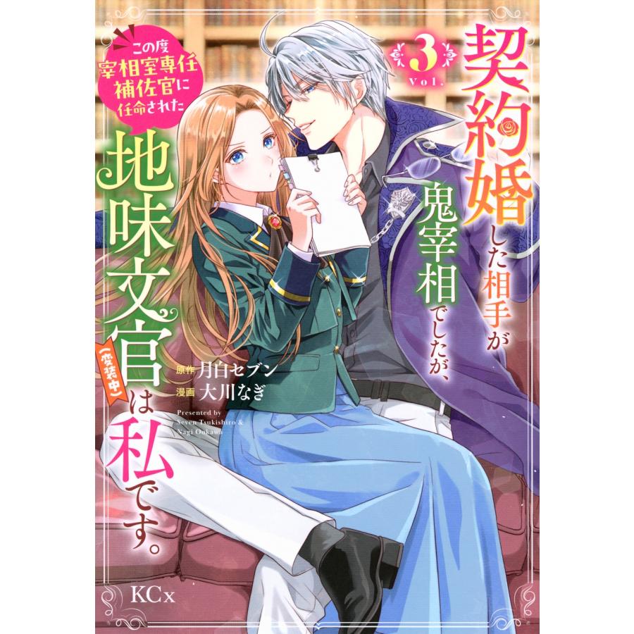 大川なぎ 契約婚した相手が鬼宰相でしたが、この度宰相室専任補佐官に任命された地味文官(変装中)は私です。(3) COMIC | 