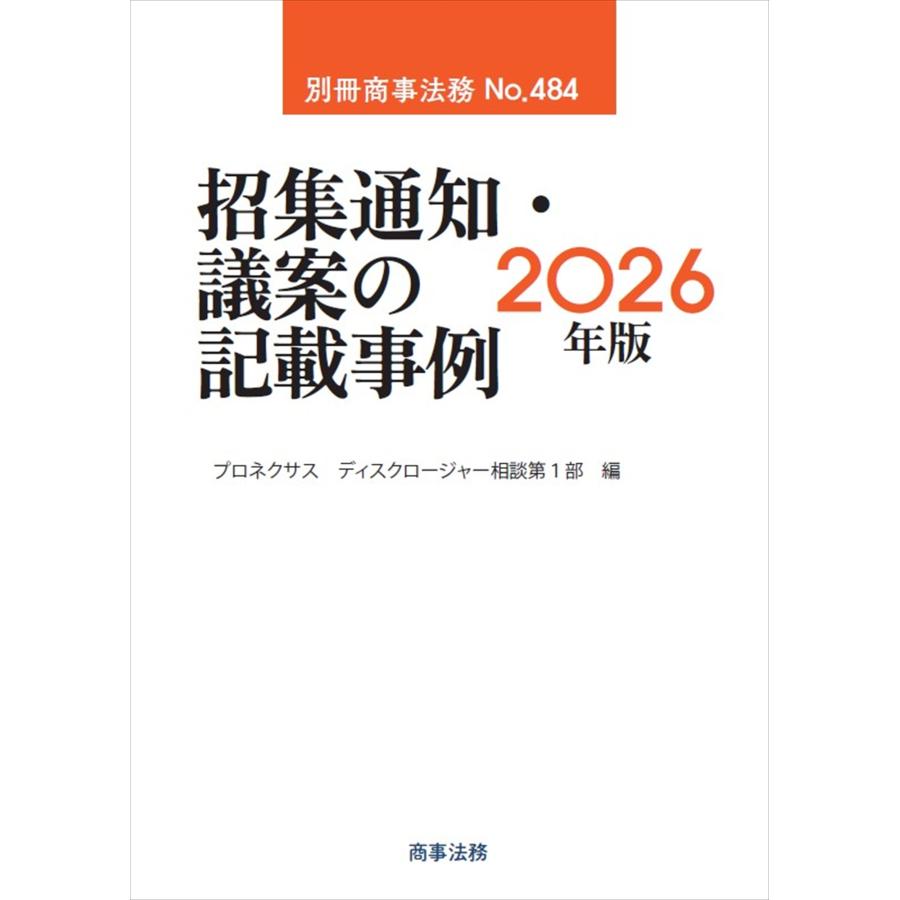 プロネクサス ディスクロージャー相談第1部 別冊商事法務No.484 招集通知・議案の記載事例〔2026年版〕 Book | 