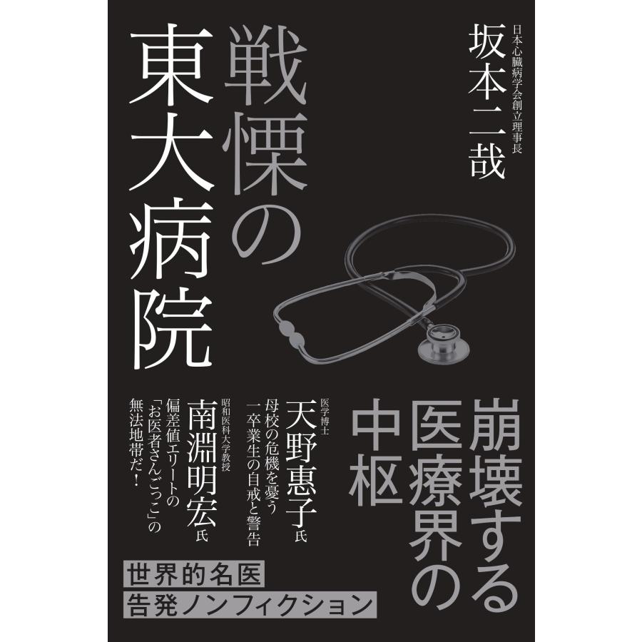 坂本二哉 戦慄の東大病院 Book | 
