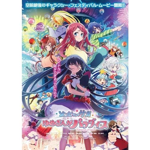 劇場版『ゾンビランドサガ ゆめぎんがパラダイス』 ［2Blu-ray Disc+2CD］＜初回生産限定版＞ Blu-ray Disc | 