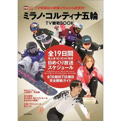 デジタルTVガイド増刊 ミラノ・コルティナ五輪TV観戦BOOK 2026年 03月号 [雑誌] Magazine | 