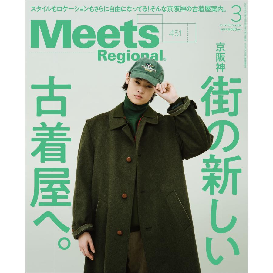 Meets Regional (ミーツ リージョナル) 2026年 03月号 [雑誌] 京阪神の古着 Magazine | 
