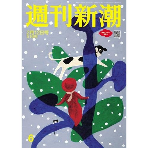 週刊新潮 2026年 2/12号 [雑誌] Magazine | 