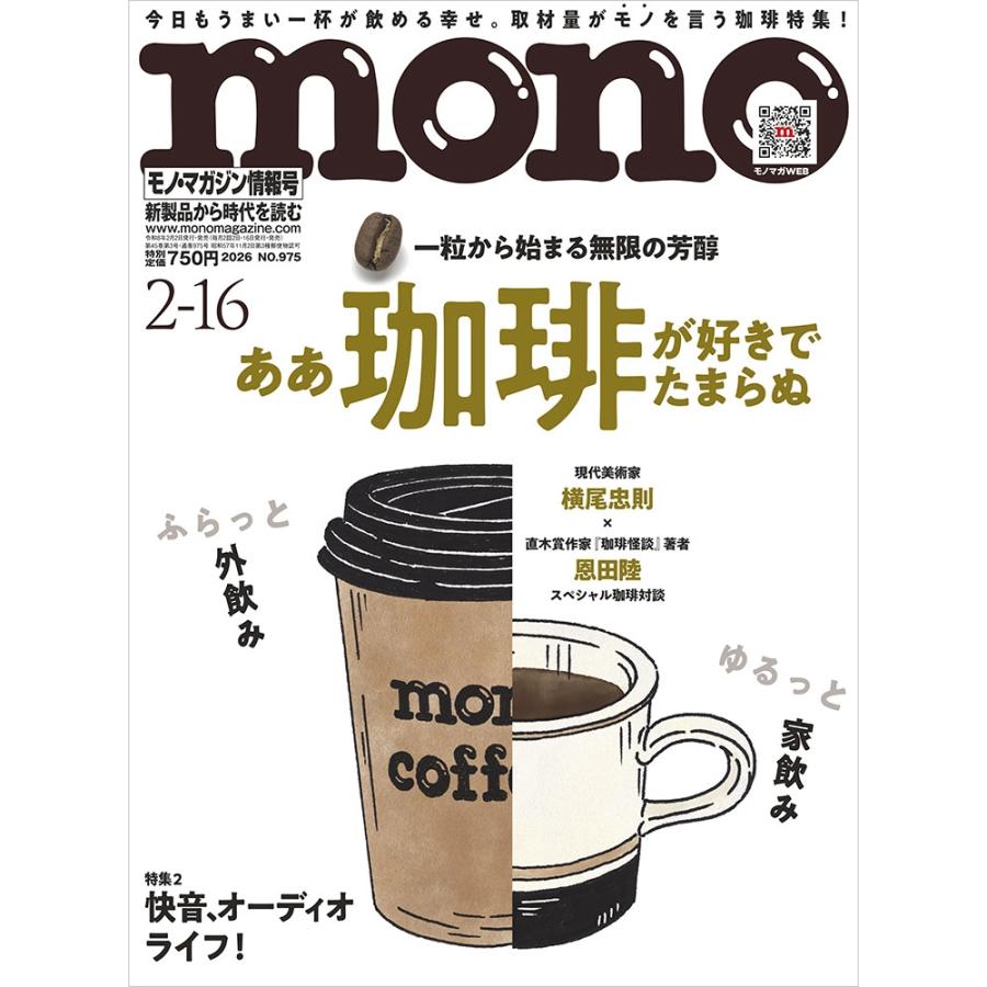 MONO MAGAZINE (モノ・マガジン) 2026年 2/16号 [雑誌] Magazine | 