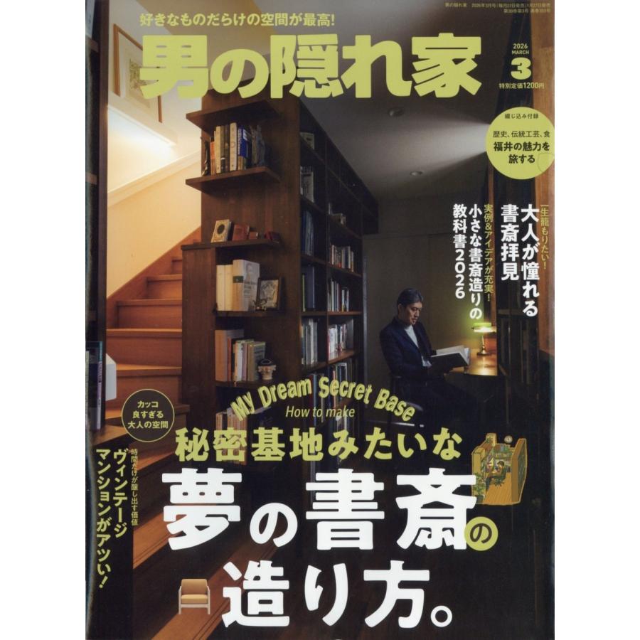 男の隠れ家 2026年 03月号 [雑誌] Magazine | 