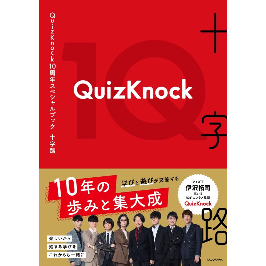 QuizKnock QuizKnock10周年スペシャルブック 十字路 Book |  | 01