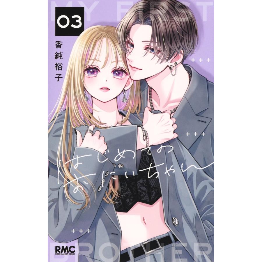 香純裕子 はじめてのおにいちゃん 3 COMIC | 