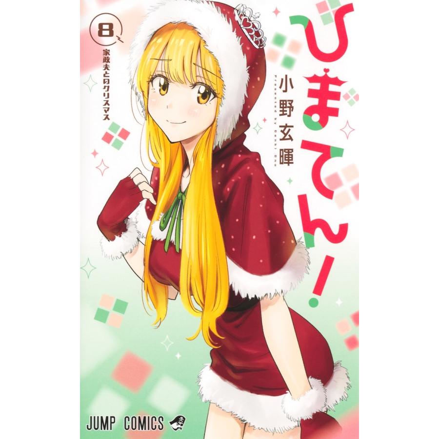 小野玄暉 ひまてん! 8 COMIC | 