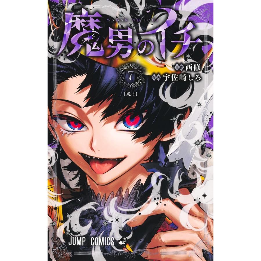 宇佐崎しろ 魔男のイチ 7 COMIC | 