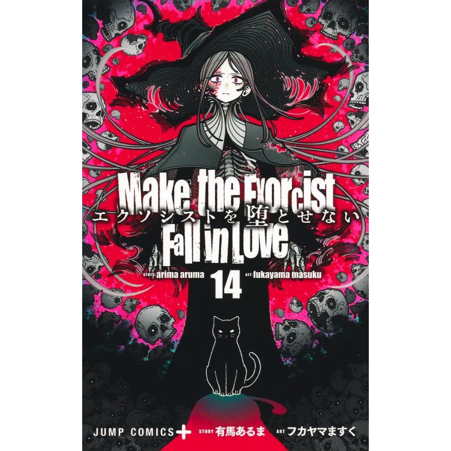 フカヤマますく エクソシストを堕とせない 14 COMIC | 