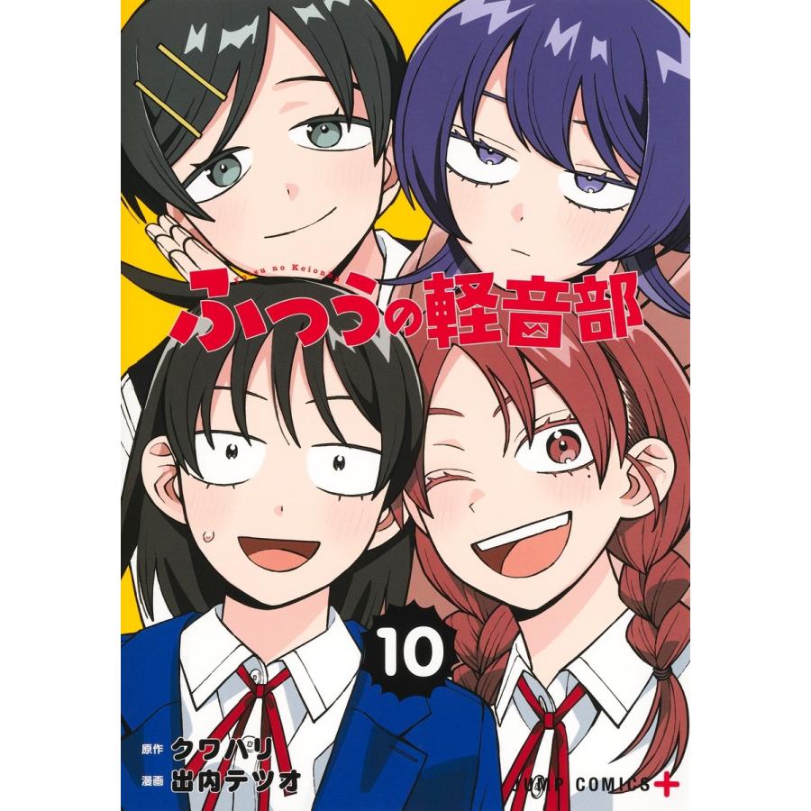 出内テツオ ふつうの軽音部 10 COMIC ※特典あり | 