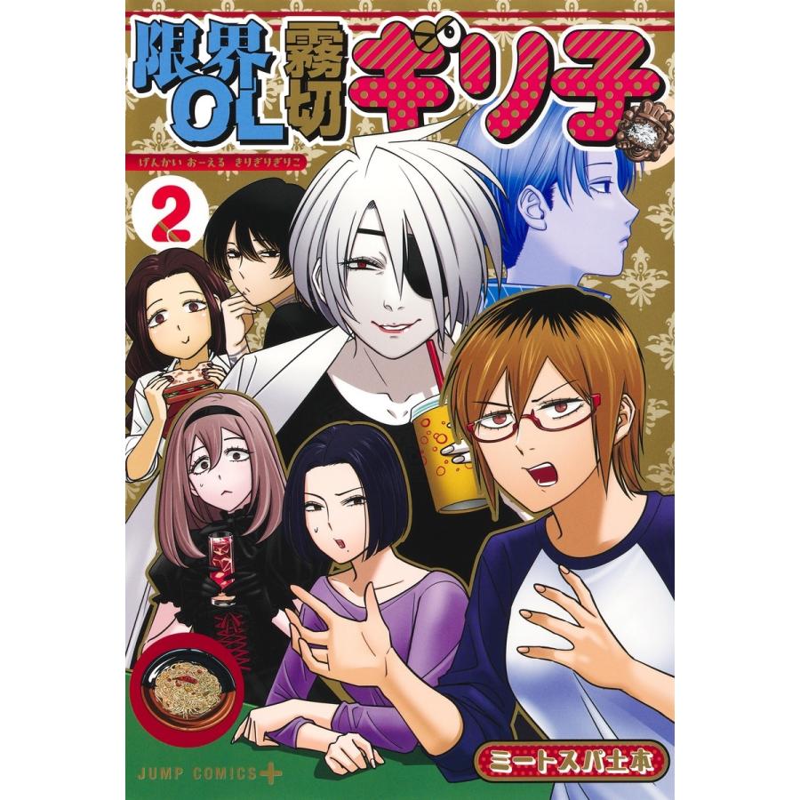 ミートスパ土本 限界OL霧切ギリ子 2 COMIC | 
