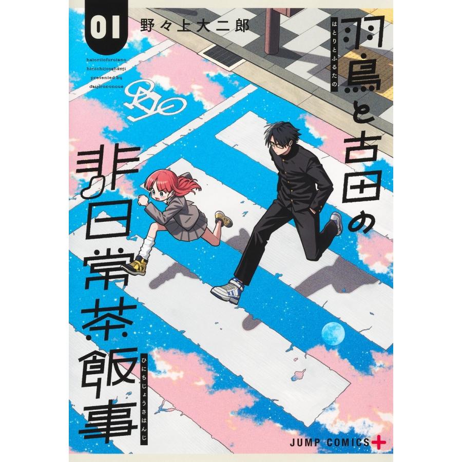 野々上大二郎 羽鳥と古田の非日常茶飯事 1 COMIC | 