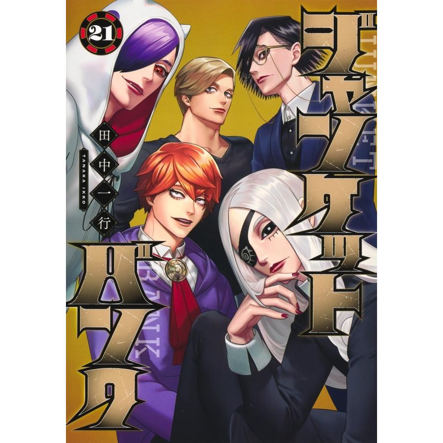田中一行 ジャンケットバンク 21 COMIC | 
