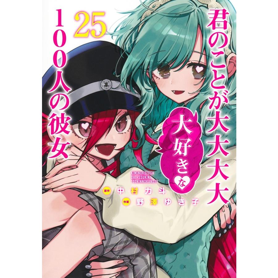 野澤ゆき子 君のことが大大大大大好きな100人の彼女 25 COMIC | 