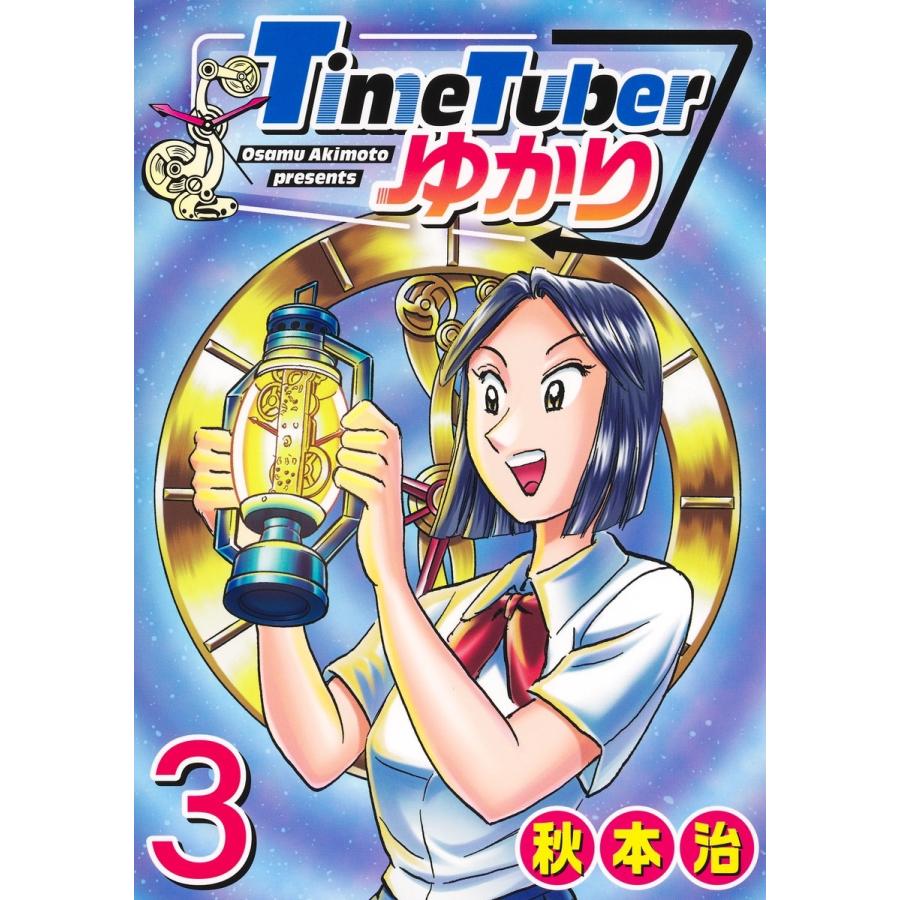 秋本治 TimeTuberゆかり 3 COMIC | 